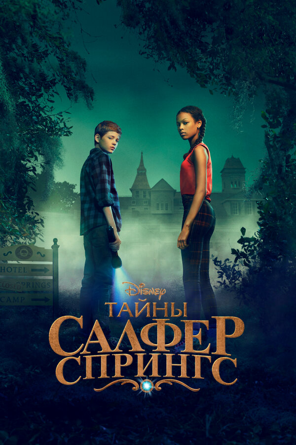 Тайны Салфер-Спрингс постер - смотреть онлайн